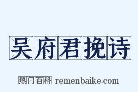 吴府君挽诗是什么意思的图片